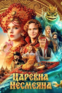 Царевна Несмеяна (6+). Афиша кино