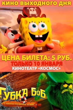 Кино выходного дня. «Губка Боб: в поисках квадратных штанов». Афиша кино
