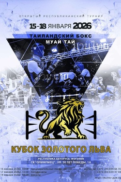 Таиландский бокс. Кубок золотого льва. Афиша спорта