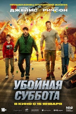 Убойная суббота (16+). Афиша кино