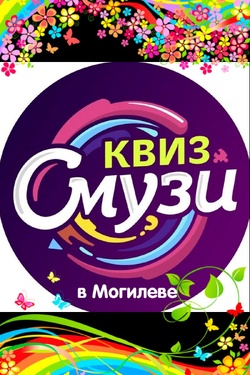 Игровые викторины в Могилёве. Афиша вечеринок