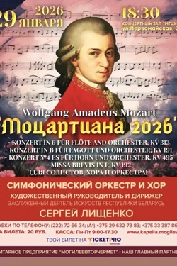 Моцартиана 2026. Афиша концертов