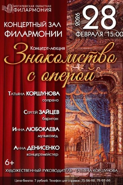 Лекция-концерт «Знакомство с оперой». Афиша концертов