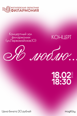 Концерт «Я люблю». Афиша концертов