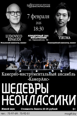 Ансамбль «КамерАнс». Концерт «Шедевры неоклассики». Афиша концертов