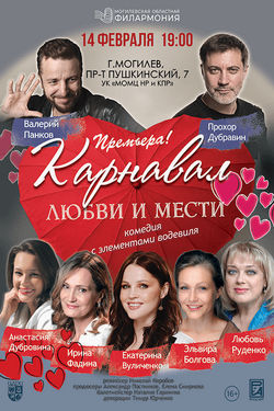 Музыкальная комедия «Карнавал любви и мести» (16+). Афиша спектаклей