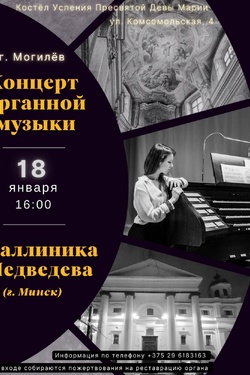 Концерт органной музыки в костеле. Афиша концертов