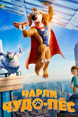 Чарли Чудо-пёс (6+). Афиша кино