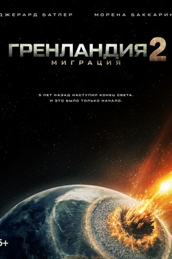 Гренландия 2: Миграция (16+). Афиша кино