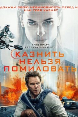 Казнить нельзя помиловать (18+). Афиша кино