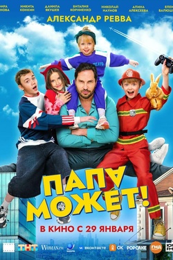 Папа может (6+). Афиша кино