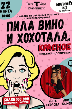 Стендап-комедия «Пила вино и хохотала. Красное» (18+). Афиша спектаклей