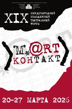 M.@rt.контакт 2026. Афиша фестивалей