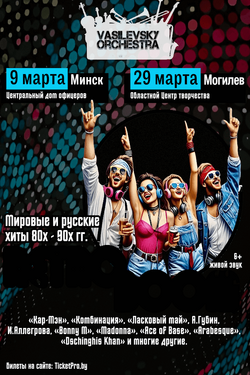 Vasilevski orchestra. Ретро бум. Афиша концертов