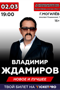 Концерт Владимира Ждамирова. Афиша концертов