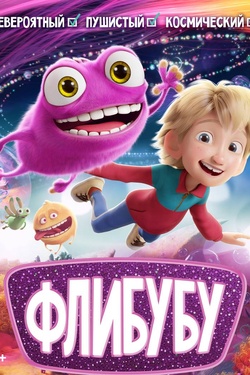 Флибубу (6+). Афиша кино