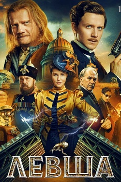 Левша (12+). Афиша кино