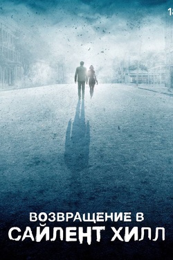 Возвращение в Сайлент Хилл (18+). Афиша кино