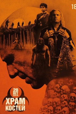 28 лет спустя: Часть II. Храм костей (18+). Афиша кино