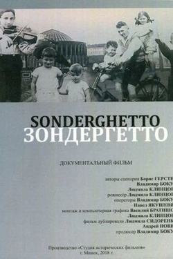 Зондергетто (12+). Афиша кино