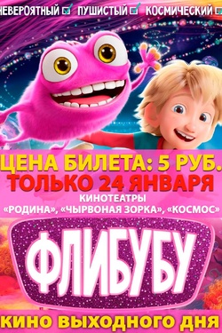 Кино выходного дня/ Флибубу. Афиша кино