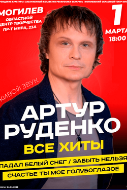 Концерт Артура Руденко. Афиша концертов