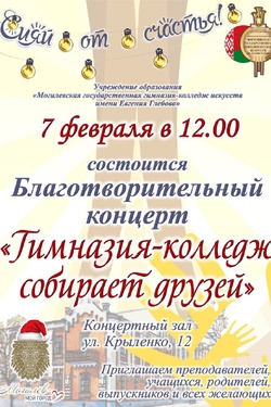 Концерт «Гимназия-колледж собирает друзей». Афиша концертов