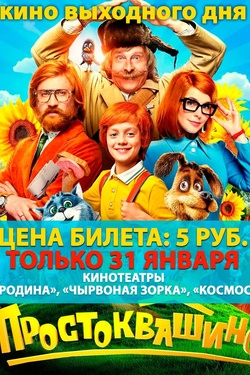 Кино выходного дня. Простоквашино. Афиша кино