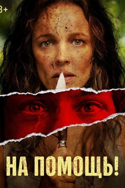 На помощь! (18+). Афиша кино