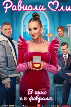 Равиоли Оли (16+). Афиша кино