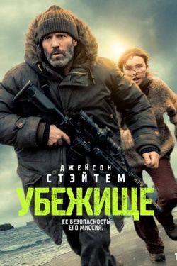 Убежище (18+). Афиша кино