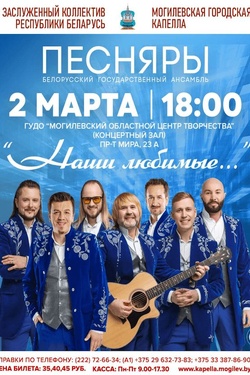 Ансамбль «Песняры». Афиша концертов