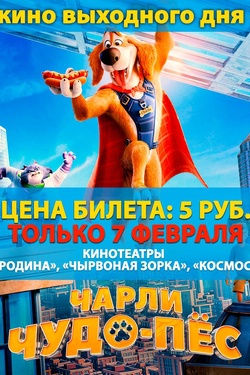 Кино выходного дня. «Чарли чудо-пес». Афиша кино
