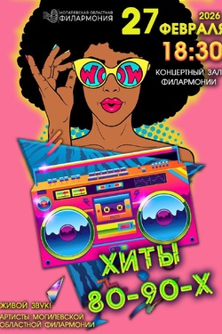 Концерт «Дискотека 80-90-х». Афиша концертов