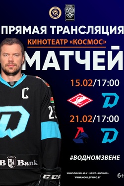 Прямая трансляция хоккейных матчей в кинотеатре «Космос». Афиша спорта