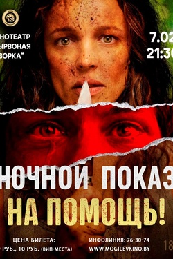 Ночной показ. «На помощь!». Афиша кино