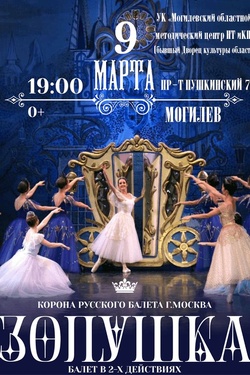 Балет «Золушка». Афиша концертов