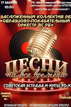 Концерт оркестра Вооруженных Сил РБ «Песни на все времена». Афиша концертов