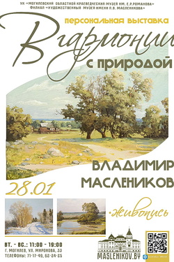 Выставка Владимира Масленикова. Афиша выставок