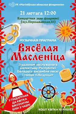 Ансамбль «Медуніца». Канцэрт «Вясёлая Масленіца». Афиша концертов