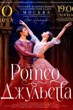 Балет «Ромео и Джульетта» (Москва). Афиша концертов