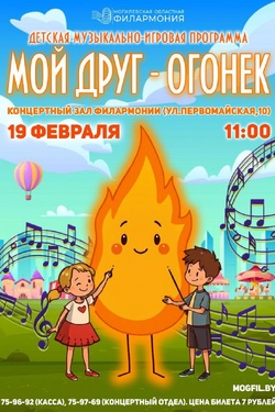 Музыкально-игровая программа для детей «Мой друг — огонек». Афиша мероприятий