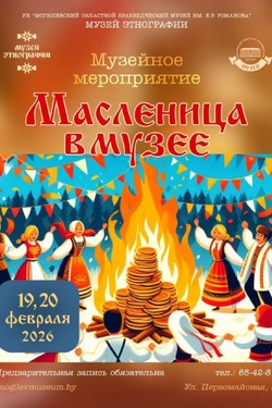 Масленица в музее этнографии. Афиша мероприятий