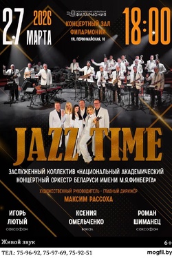 Оркестр имени М.Я. Финберга. Концерт Jazz Time. Афиша концертов