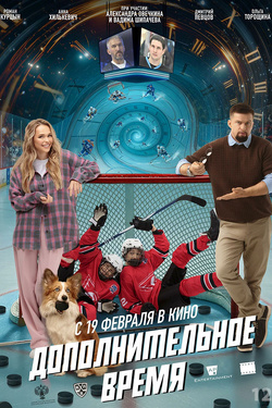 Дополнительное время (6+). Афиша кино