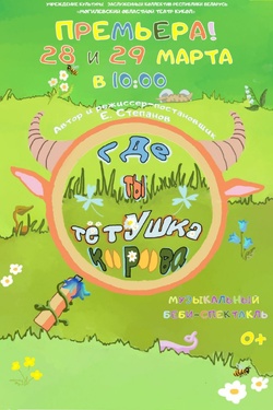 Где ты, Тетушка Корова? (0+). Афиша спектаклей