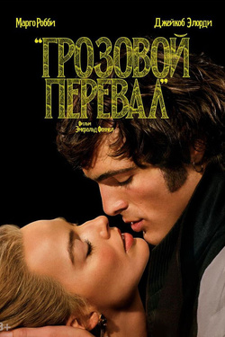 Грозовой перевал (18+). Афиша кино