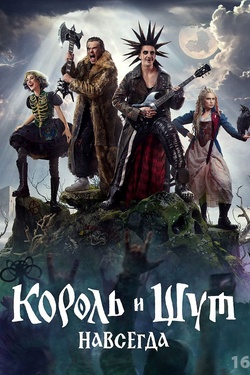 Король и Шут. Навсегда (18+). Афиша кино