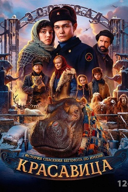 Красавица (12+). Афиша кино