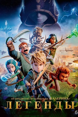Легенды (6+). Афиша кино